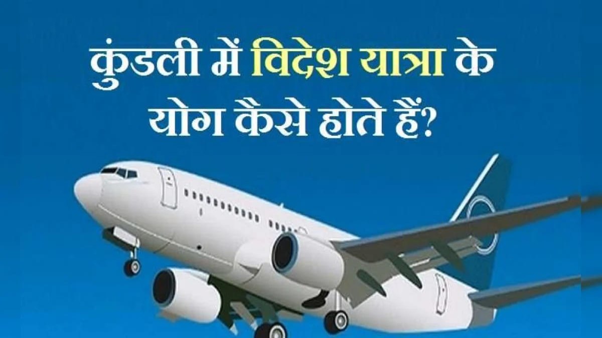 विदेश यात्रा में क्यों आती है बार-बार अड़चनें? जानें कुंडली के कौन से ग्रह बनते हैं बाधा और क्या हैं इसके आसान उपाय …