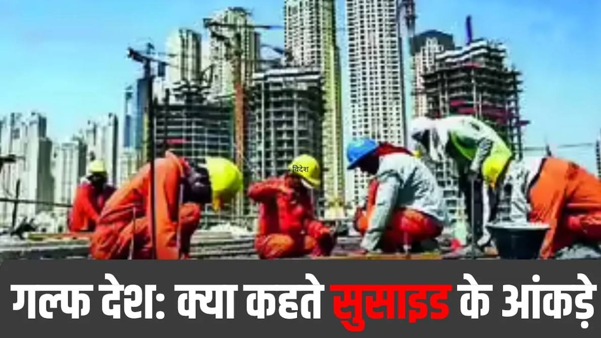 गल्‍फ कंट्रीज में भारतीय भारी संख्या में कर रहे सुसाइड, टॉप पर सऊदी अरब और UAE, जानें वजह