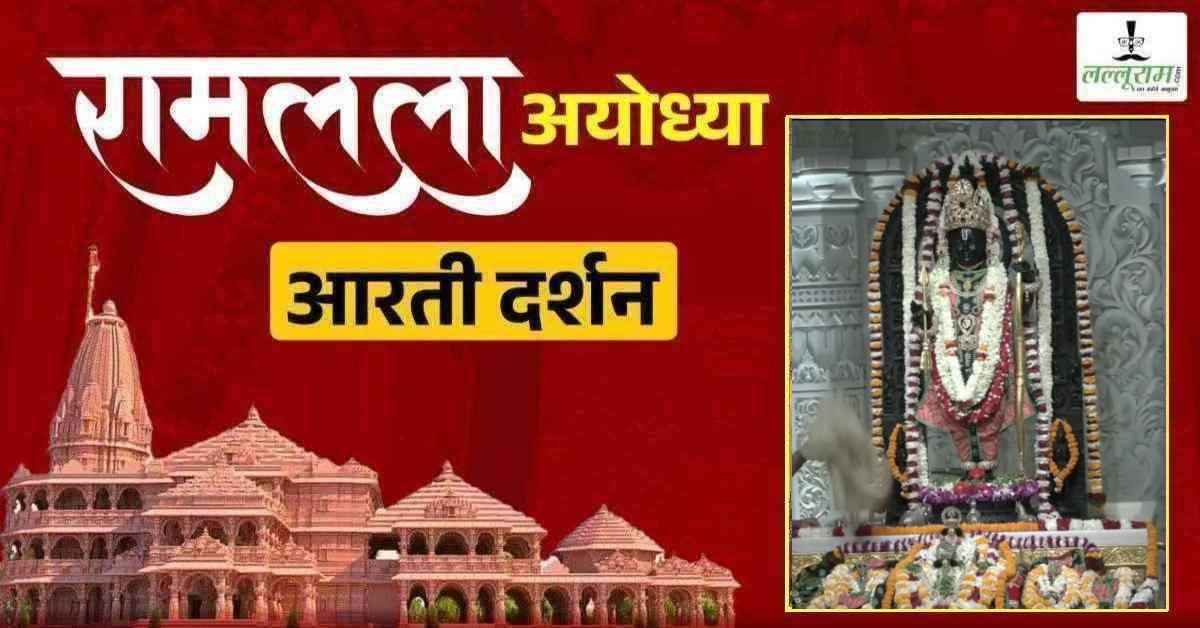 Ayodhya Ramlala Aarti Live Darshan 29 July: श्री रामलला सरकार का दिव्य श्रृंगार, यहां कीजिए अलौकिक दर्शन