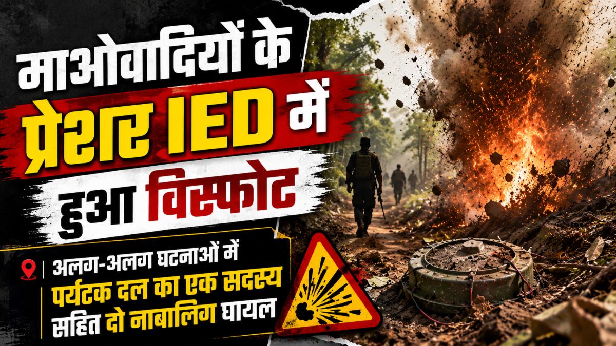 माओवादियों के प्रेशर IED में हुआ विस्फोट: अलग-अलग घटनाओं में पर्यटक दल का एक सदस्य सहित दो नाबालिग घायल