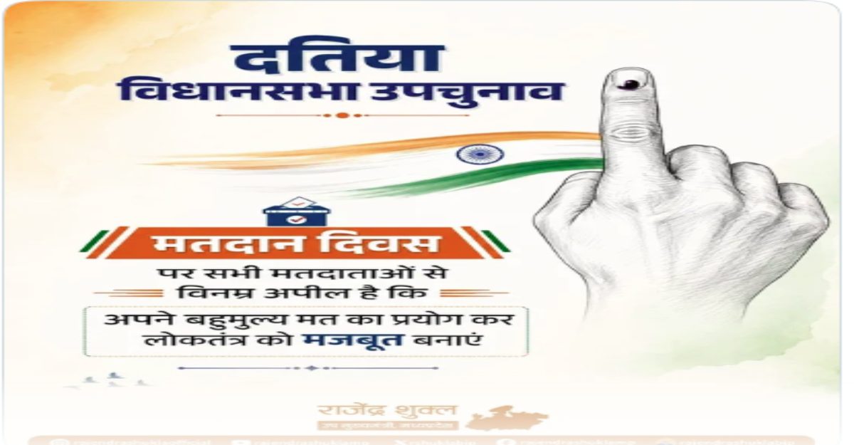 दतिया उपचुनाव 2026: डिप्टी सीएम राजेंद्र शुक्ल ने की वोटिंग की अपील, बोले- ‘आपका वोट दतिया के विकास और उज्ज्वल भविष्य की गारंटी’