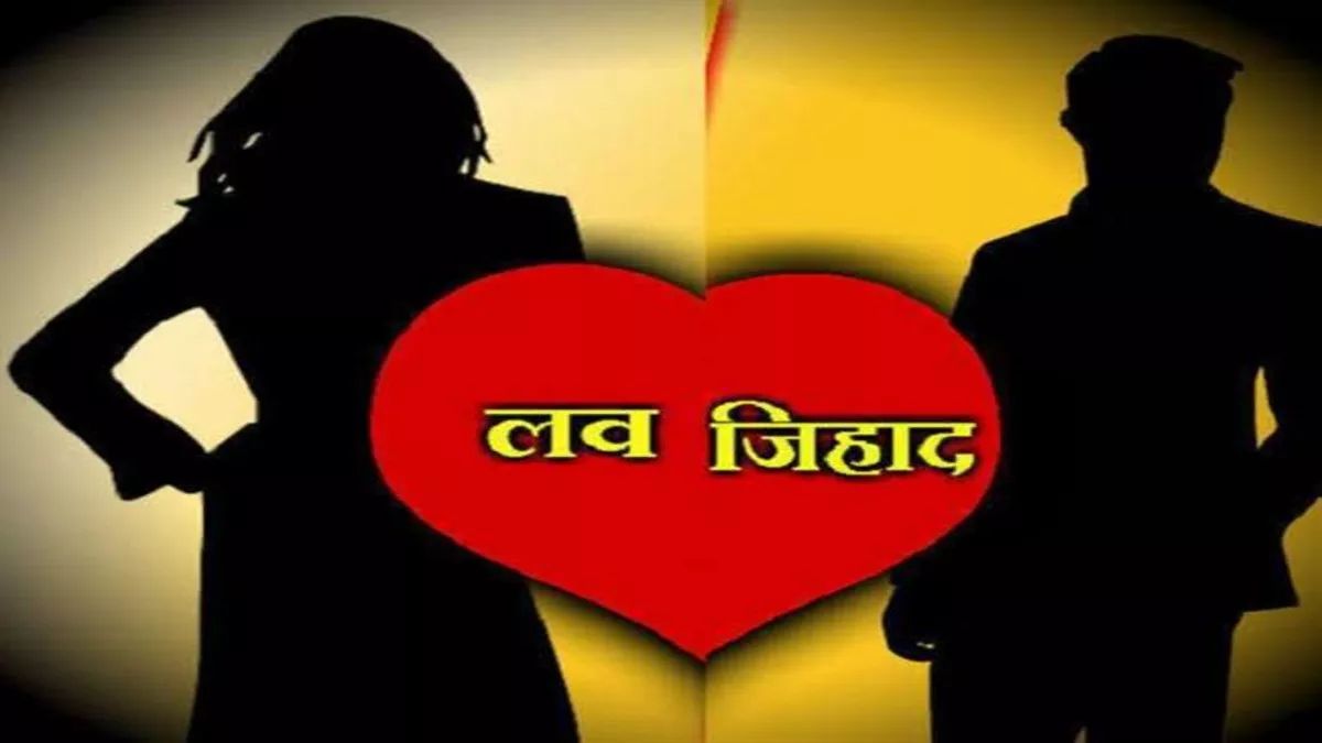 राजधानी में लव जिहाद का मामला: युवती ने मुस्लिम युवक पर नाम बदलकर दोस्ती और शादी करने का लगाया आरोप, जांच में जुटी पुलिस