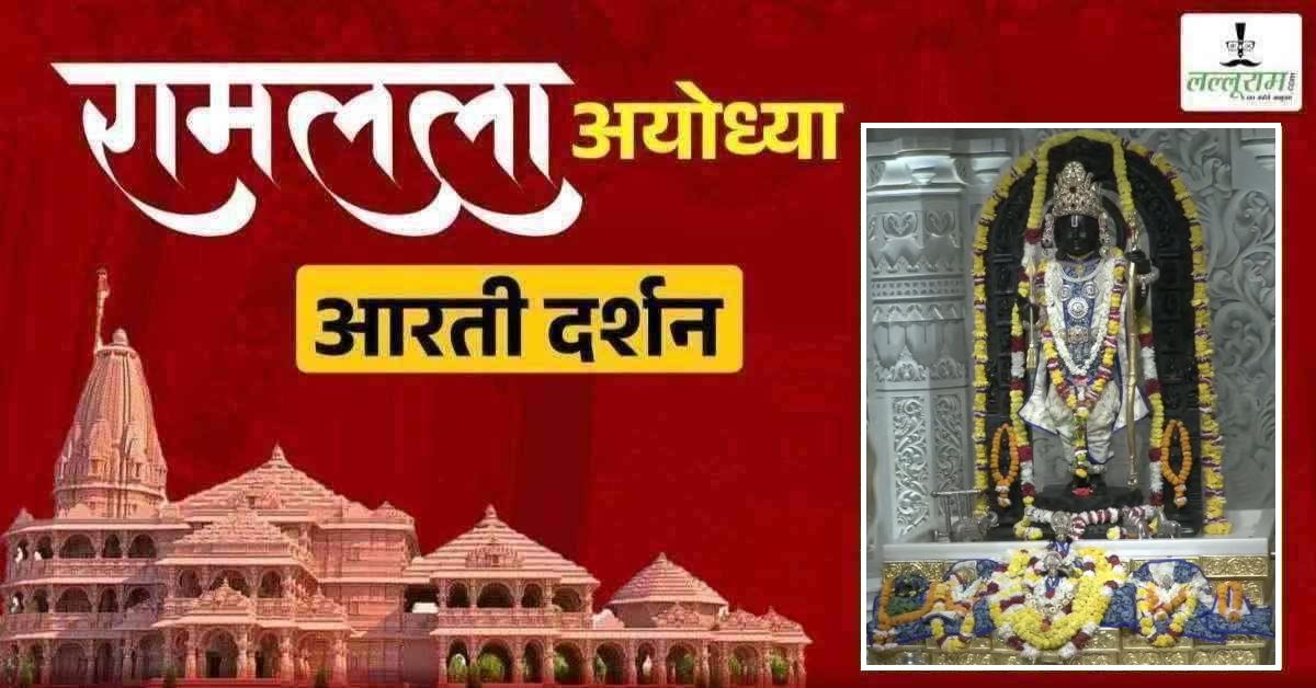 Ayodhya Ramlala Aarti Live Darshan 31 July: श्री रामलला सरकार का दिव्य श्रृंगार, यहां कीजिए अलौकिक दर्शन