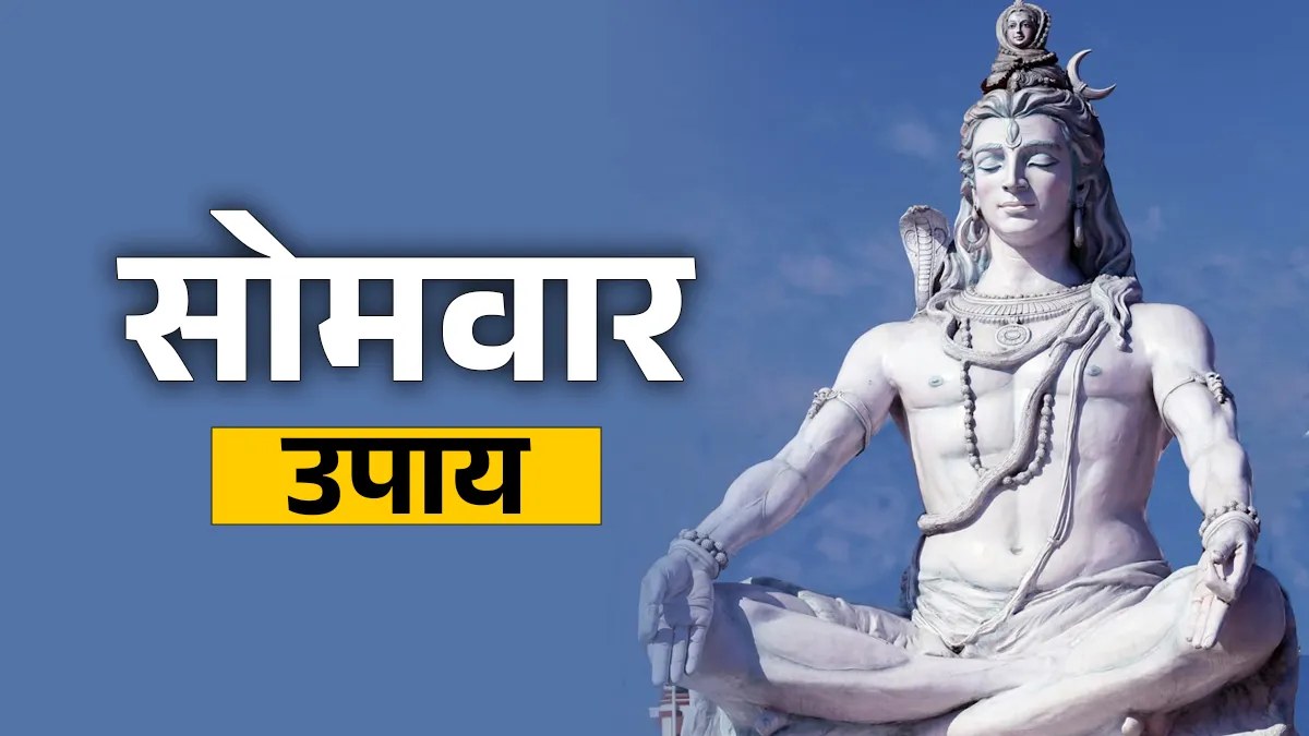 सावन सोमवार पर करें ये खास उपाय, घर में आएगी खुशहाली और दूर होंगी सभी बाधाएं …