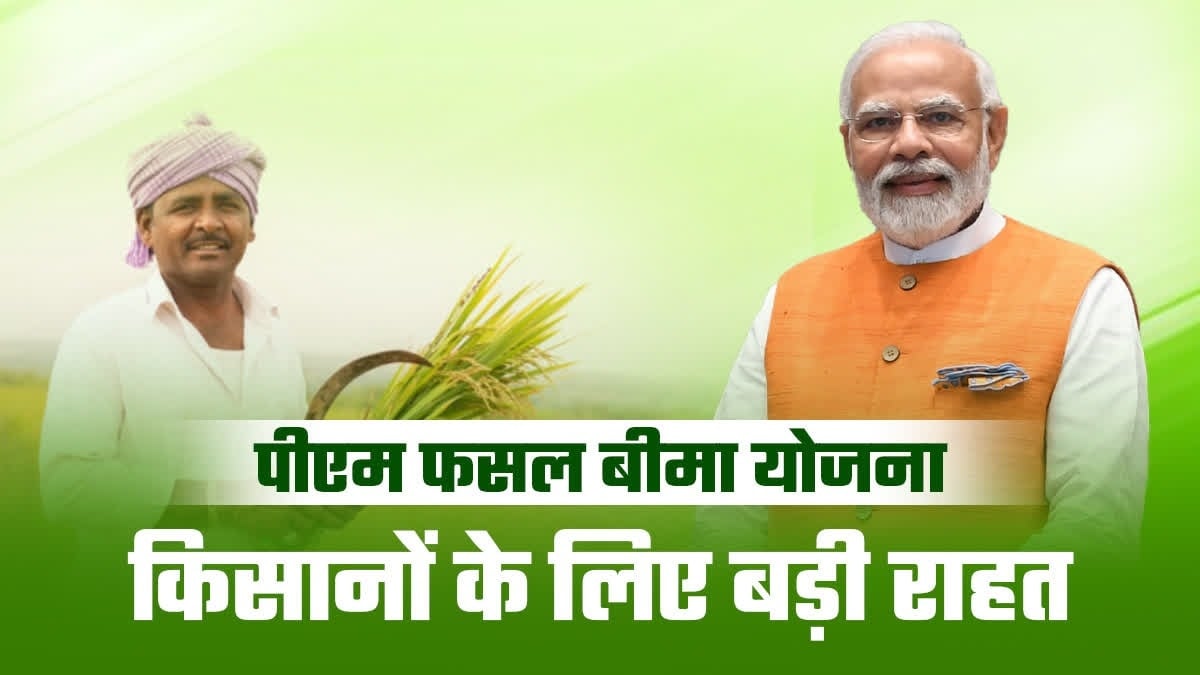 PM Fasal Bima Yojana 2026 : आखिरी तारीख 16 अगस्त तक बढ़ी, जानिए कैसे करें आवेदन