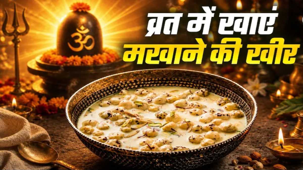 सावन व्रत के लिए बनायें बिना चीनी- गुड़ वाली मखाना खीर, यहां देखें आसान सी रेसिपी