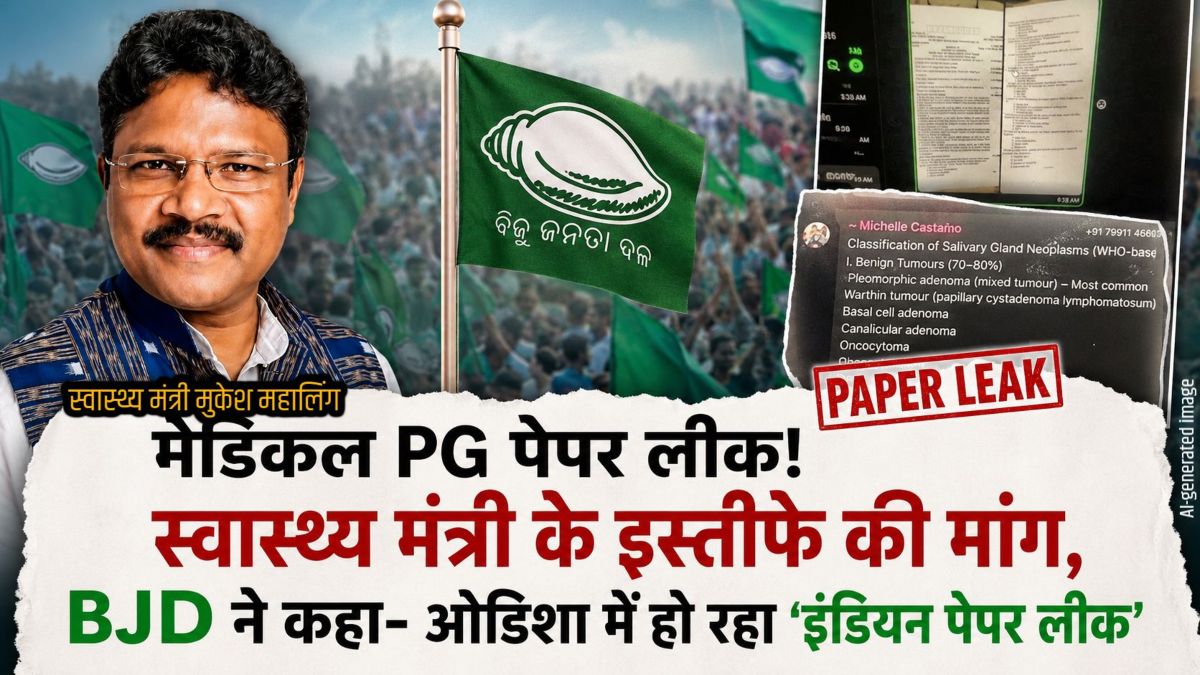 मेडिकल PG पेपर लीक! स्वास्थ्य मंत्री के इस्तीफे की मांग, BJD ने कहा- ओडिशा में हो रहा ‘इंडियन पेपर लीक’