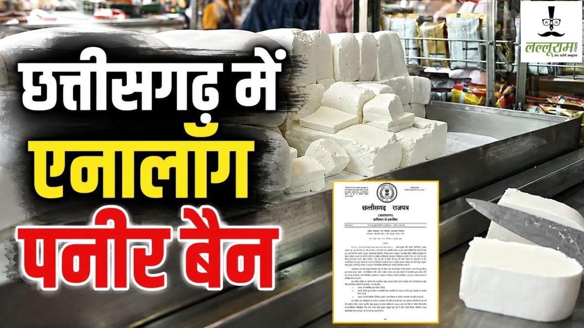 छत्तीसगढ़ में एनालॉग पनीर बैन, स्वास्थ्य मंत्री जायसवाल की घोषणा के बाद राजपत्र में आदेश जारी