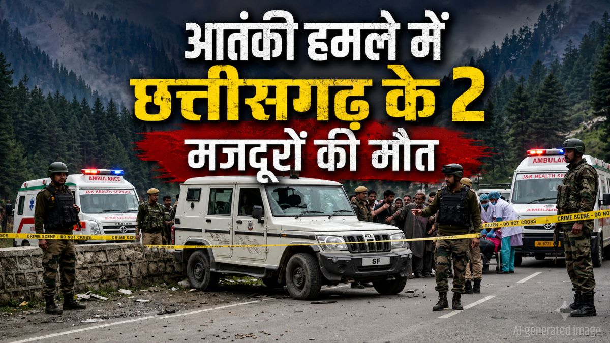 बड़ी खबर: जम्मू-कश्मीर में आतंकी हमला, छत्तीसगढ़ के 2 मजदूरों की गोली मारकर हत्या