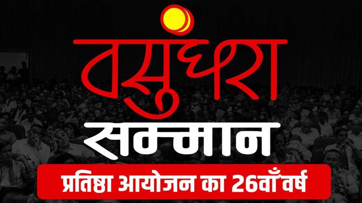 26वें वसुंधरा सम्मान के लिए निर्णायक समिति गठित, 1 अगस्त को होगा सम्मानित व्यक्तित्व का ऐलान