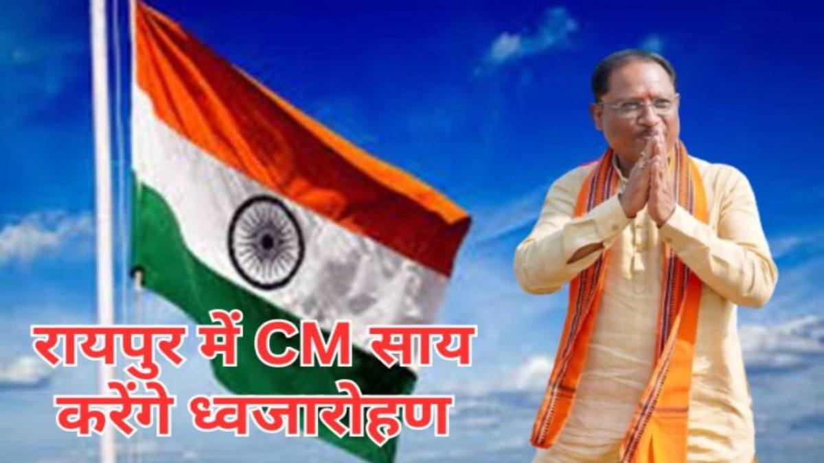 छत्तीसगढ़ में स्वतंत्रता दिवस की तैयारियां शुरू : सीएम साय रायपुर में करेंगे ध्वजारोहण, राज्य सरकार ने सभी कलेक्टरों को जारी किए दिशा-निर्देश
