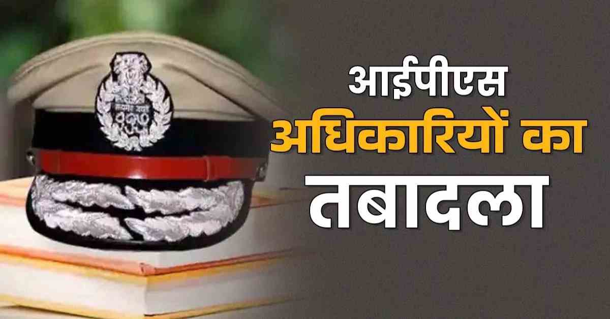 यूपी में 5 आईपीएस अधिकारियों के तबादले, रामपुर और ललितपुर के एसपी बदले