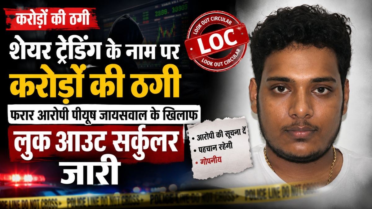 शेयर ट्रेडिंग के नाम पर करोड़ों की ठगी, गृह मंत्रालय ने फरार आरोपी पीयूष जायसवाल के खिलाफ जारी किया लुक आउट सर्कुलर
