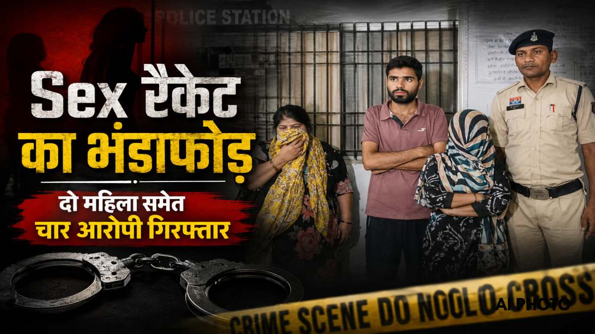 Sex रैकेट का भंडाफोड़ : देह व्यापार के दो अड्डों पर पुलिस का छापा, दो महिलाओं समेत 4 आरोपी गिरफ्तार