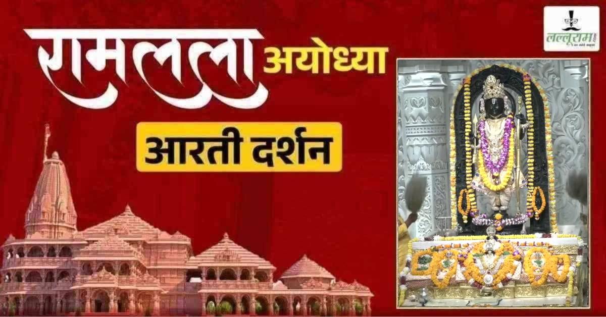 Ayodhya Ramlala Aarti Live Darshan 10 July: श्री रामलला सरकार का दिव्य श्रृंगार, यहां कीजिए अलौकिक दर्शन