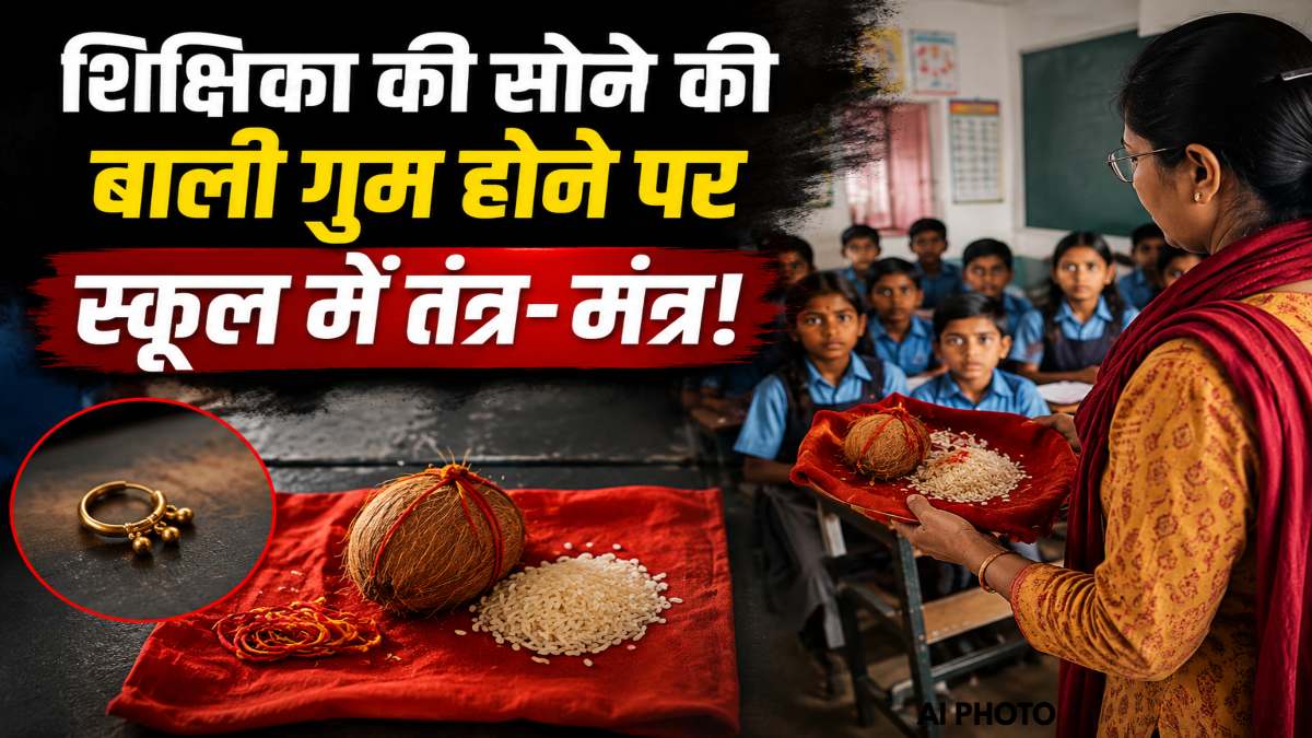 सोने की बाली गुम होने पर बच्चों के सामने तंत्र-मंत्र! शिक्षिका ने लाल कपड़े पर नारियल-चावल रखकर दी धमकी, DEO ने जारी किया नोटिस