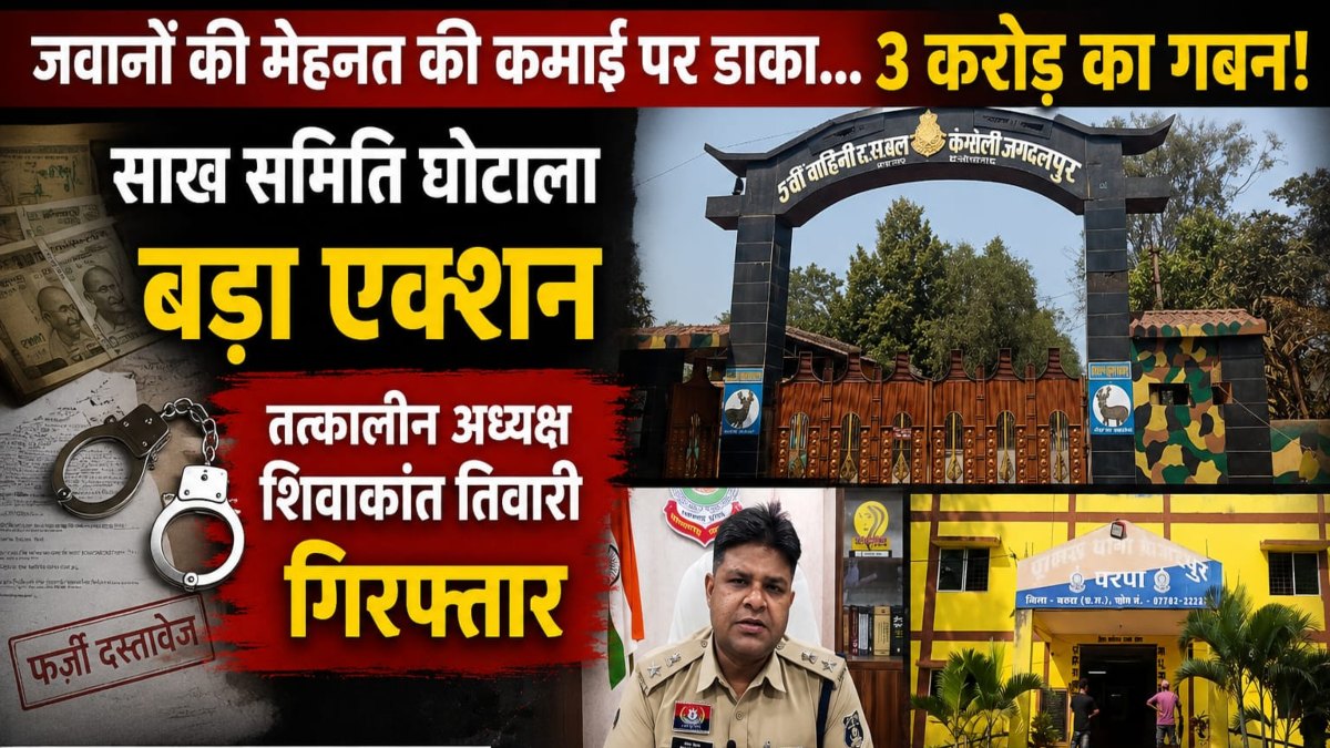 जवानों की मेहनत की कमाई पर डाका : तीन करोड़ के गबन में बड़ा एक्शन, साख समिति का तत्कालीन अध्यक्ष गिरफ्तार