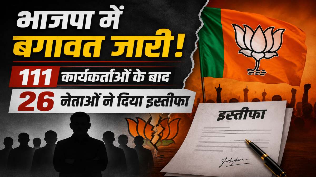 भाजपा में बगावत जारी, 111 कार्यकर्ताओं के बाद 26 नेताओं ने दिया इस्तीफा, संगठन की बढ़ी मुश्किलें