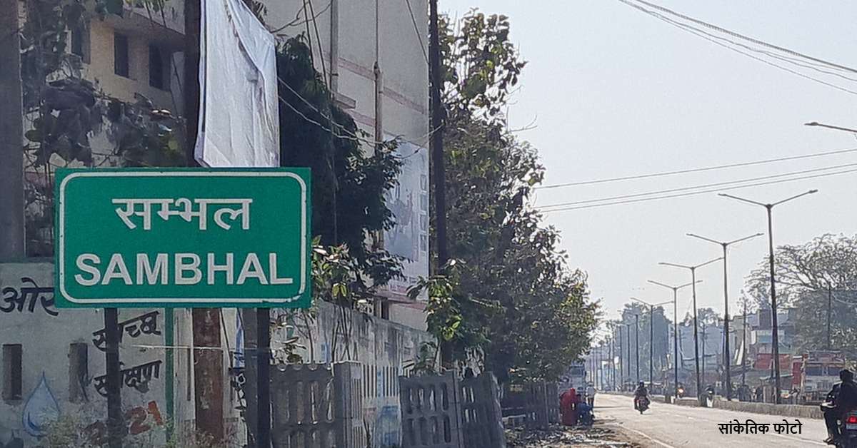 तुर्क बिरादरी के लोग नहीं पढ़ने दे रहे नमाज, संभल के मुस्लिम परिवार का आरोप, DM से लगाई गुहार