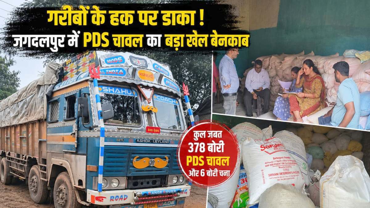 गरीबों के हक पर डाका! 378 बोरी PDS चावल और ट्रक जब्त, बस्तर में तीन दिन में दूसरी बड़ी कार्रवाई