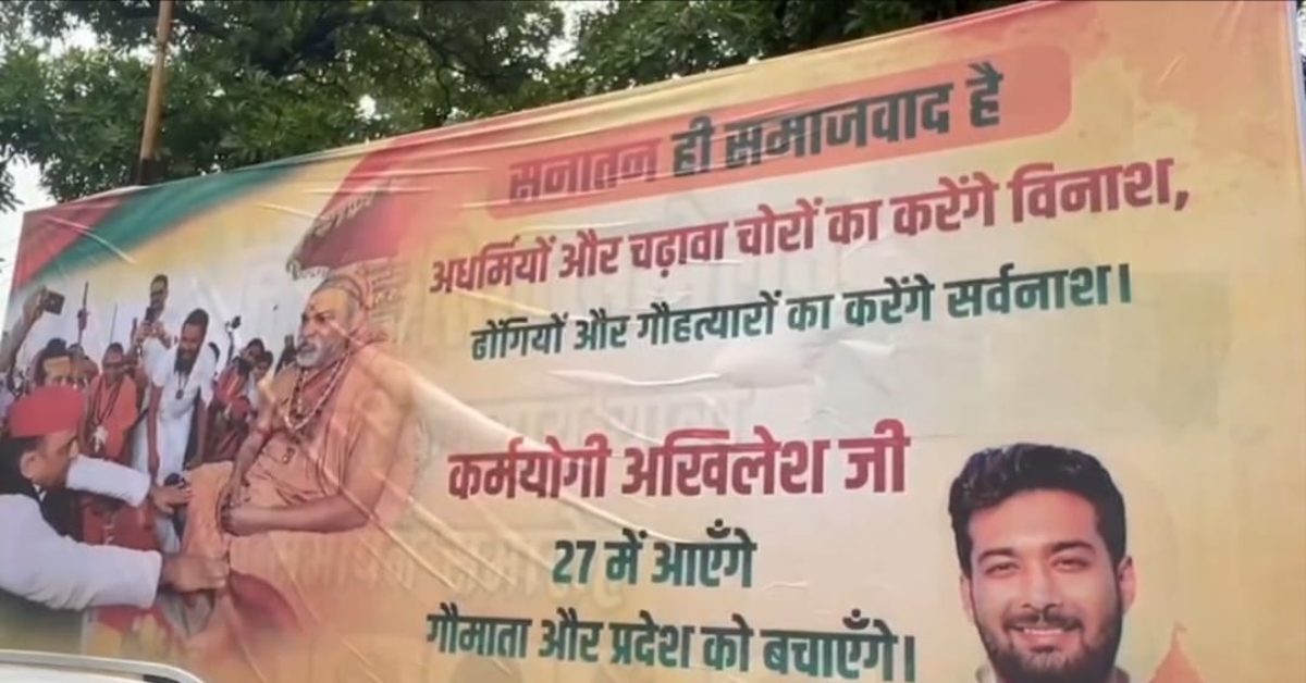 ये राजनीतिक लाभ के लिए तो नहीं? सपा के पोस्टर में स्वामी अविमुक्तेश्वरानंद, UP की सियासत में आएगा उबाल