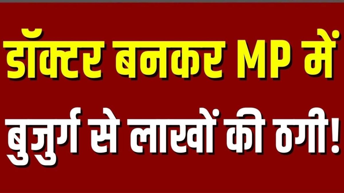 Cyber Crime: गूगल पर डॉक्टर का नंबर सर्च करना पड़ा महंगा, अपॉइंटमेंट के नाम पर महिला के खाते से उड़े 2.73 लाख