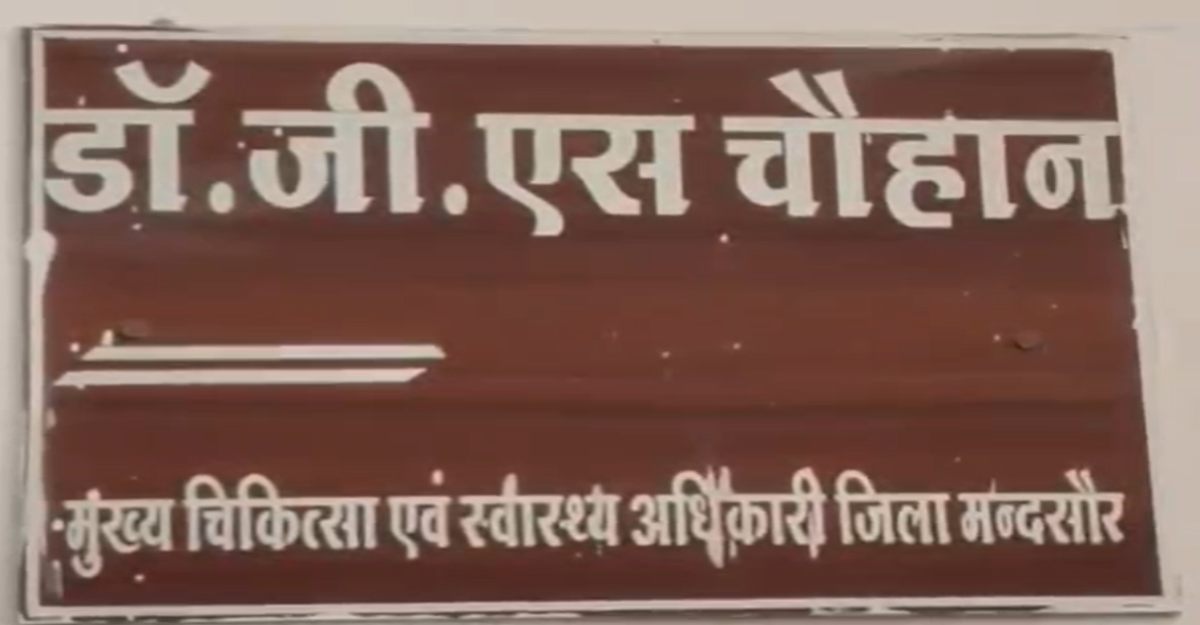 मंदसौर CMHO डॉ. गोविंद निलंबितः आउटसोर्स नियुक्तियों व फर्जी दस्तखत के लगे गंभीर आरोप, डॉ. द्विवेदी को सौंपी गई कमान