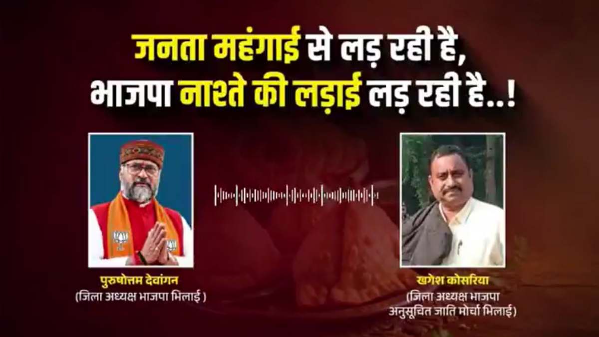 कांग्रेस ने शेयर किया BJP जिलाध्यक्षों के बीच बहस का ऑडियो, कहा – जनता के मुद्दों पर सन्नाटा और नाश्ते पर महाभारत, यही भाजपा का असली सुशासन