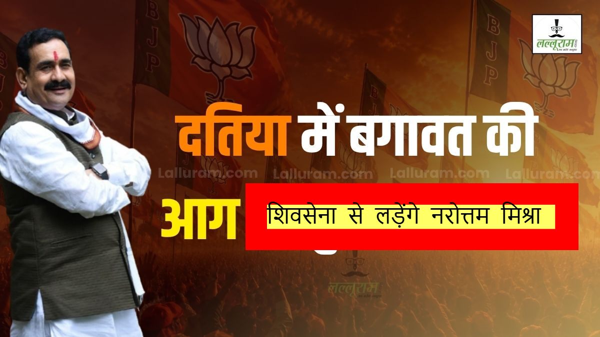 Datia by-election: टिकट कटने से नाराज नरोत्तम मिश्रा दतिया उपचुनाव शिवसेना से लड़ेंगे !