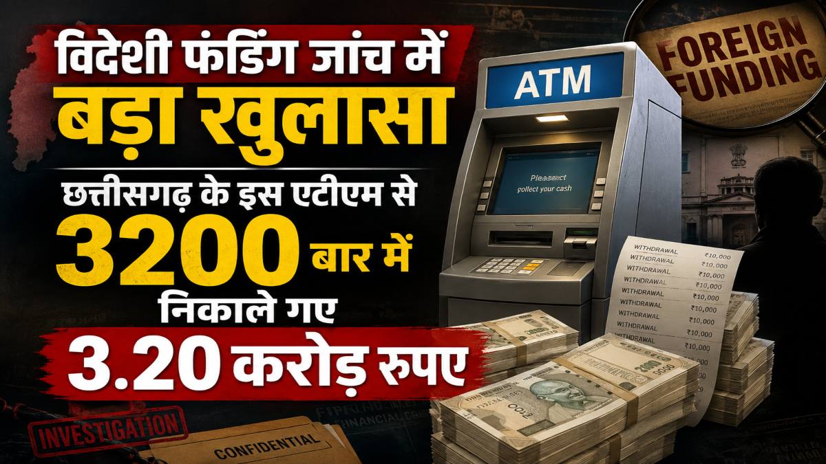 विदेशी फंडिंग जांच में बड़ा खुलासा : छत्तीसगढ़ के इस एटीएम से 3200 बार में निकाले गए 3.20 करोड़ रुपए, SIA की जांच तेज