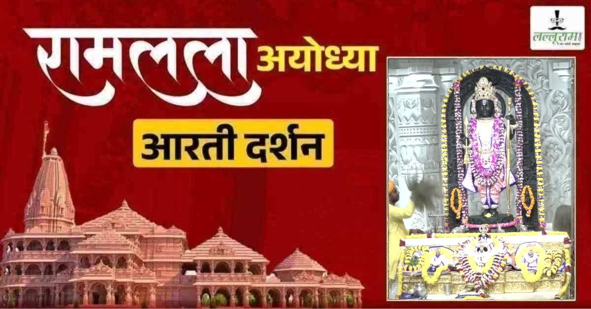 Ayodhya Ramlala Aarti Live Darshan 12 July: श्री रामलला सरकार का दिव्य श्रृंगार, यहां कीजिए अलौकिक दर्शन