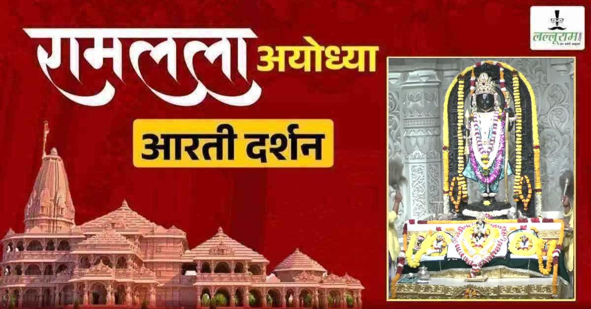 Ayodhya Ramlala Aarti Live Darshan 1 July: श्री रामलला सरकार का दिव्य श्रृंगार, यहां कीजिए अलौकिक दर्शन
