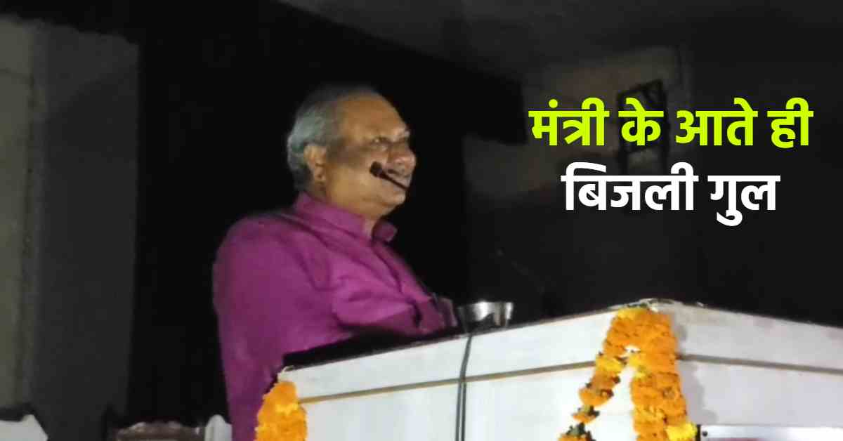 मंच पर पहुंचे मंत्री संजय निषाद, तभी चली गई बिजली, टॉर्च की रोशनी में चला सम्मेलन