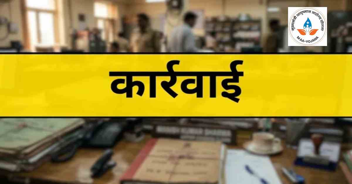 आयुष्मान योजना में गड़बड़ी पर बड़ा एक्शन, बिजनौर के 16 अस्पतालों पर कार्रवाई, 6 का भुगतान रोका