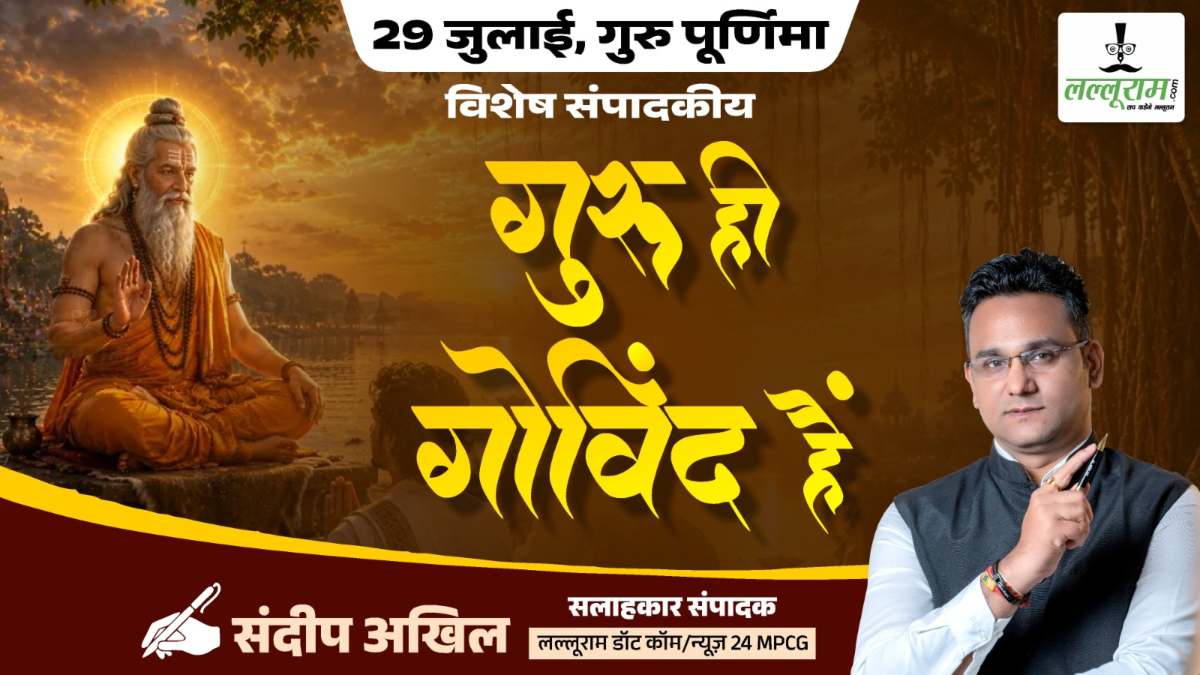 गुरु पूर्णिमा पर विशेष संपादकीय : गुरु ही गोविंद हैं – संदीप अखिल