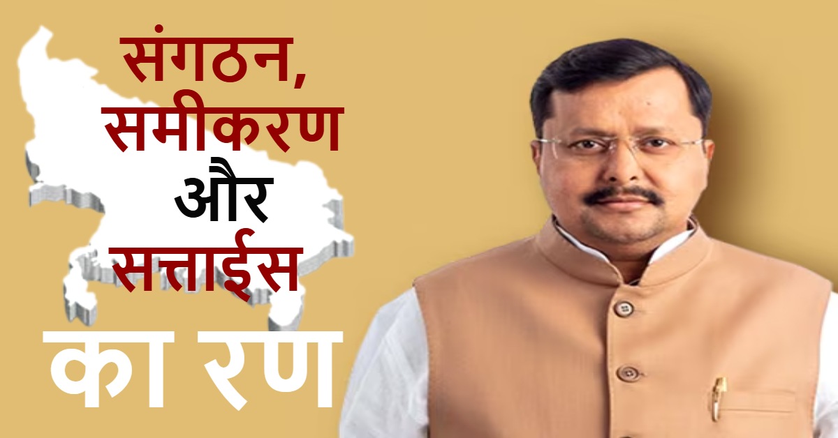 संगठन की सिलवटें होंगी ठीक! असंतुष्टों को मनाने के साथ पार्टी को जीत का मंत्र देने आ रहे नितिन नवीन