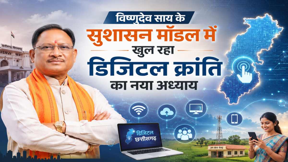 विष्णुदेव साय के सुशासन मॉडल में खुल रहा डिजिटल क्रांति का नया अध्याय 