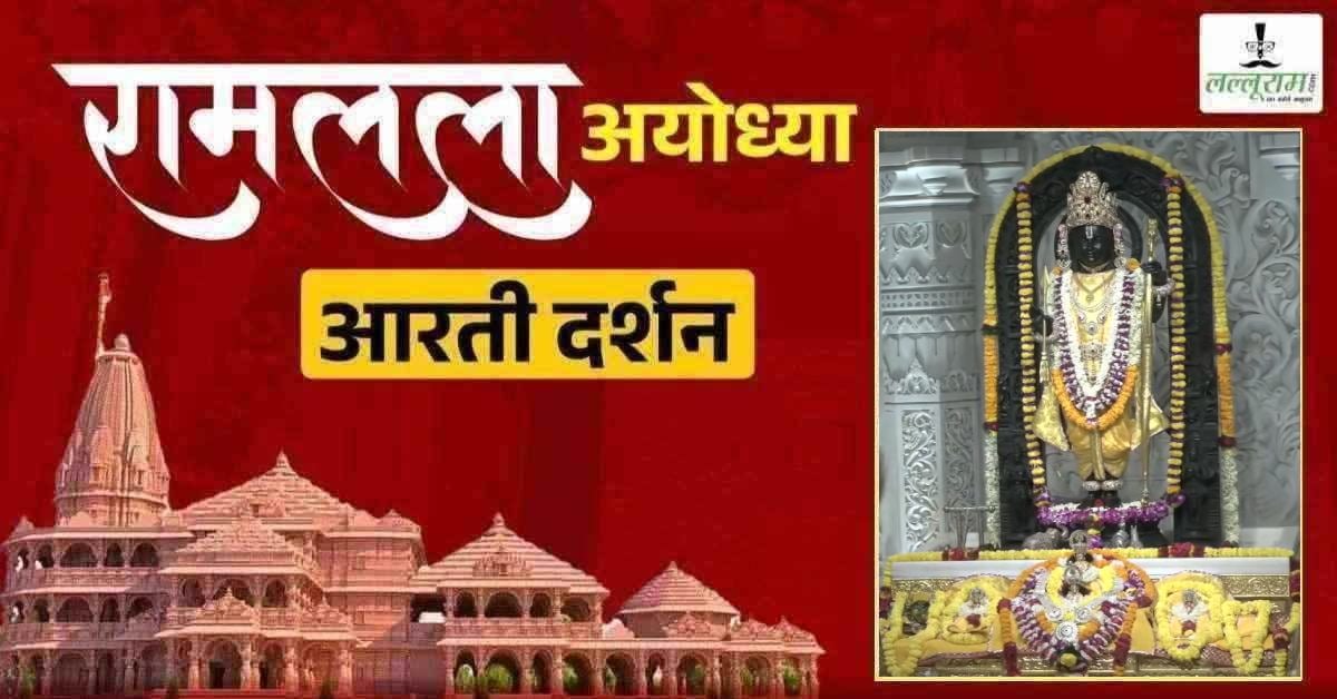 Ayodhya Ramlala Aarti Live Darshan 2 July: श्री रामलला सरकार का दिव्य श्रृंगार, यहां कीजिए अलौकिक दर्शन