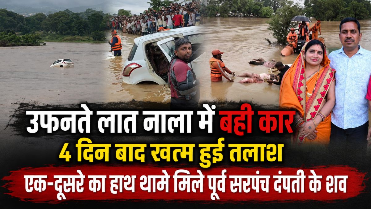 लात नाला में बही कार चौथे दिन बरामद: एक-दूसरे का हाथ थामे मिला दंपती का शव, पंजाब के गोताखोर के साथ NDRF-SDRF ने चलाया ऑपरेशन