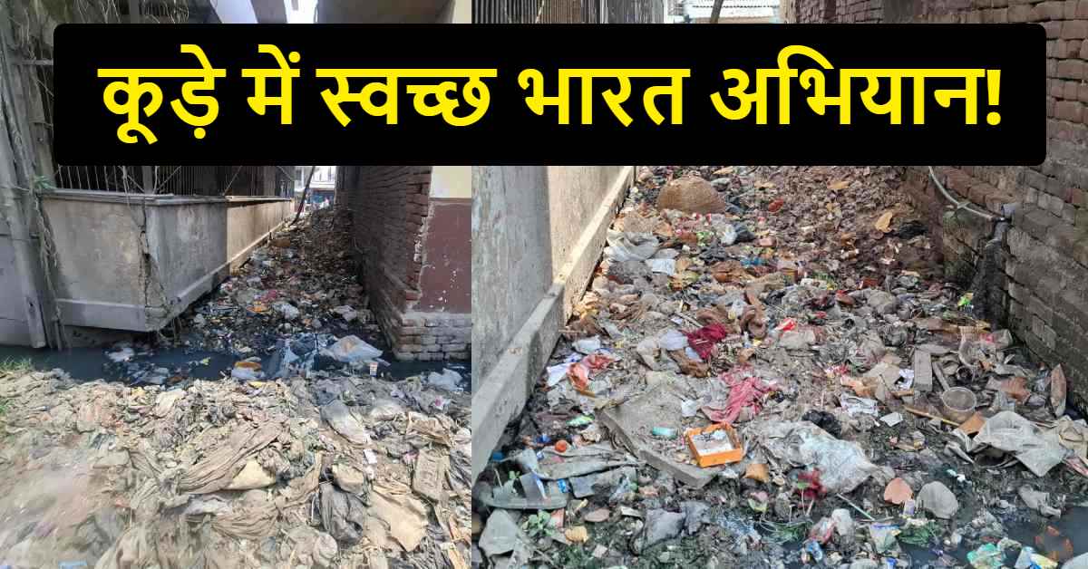 कूड़े के ढेर, जाम नालियां, बदहाल सड़क… दुलहीपुर में सफाई व्यवस्था फेल, एक सफाईकर्मी के भरोसे पूरा गांव