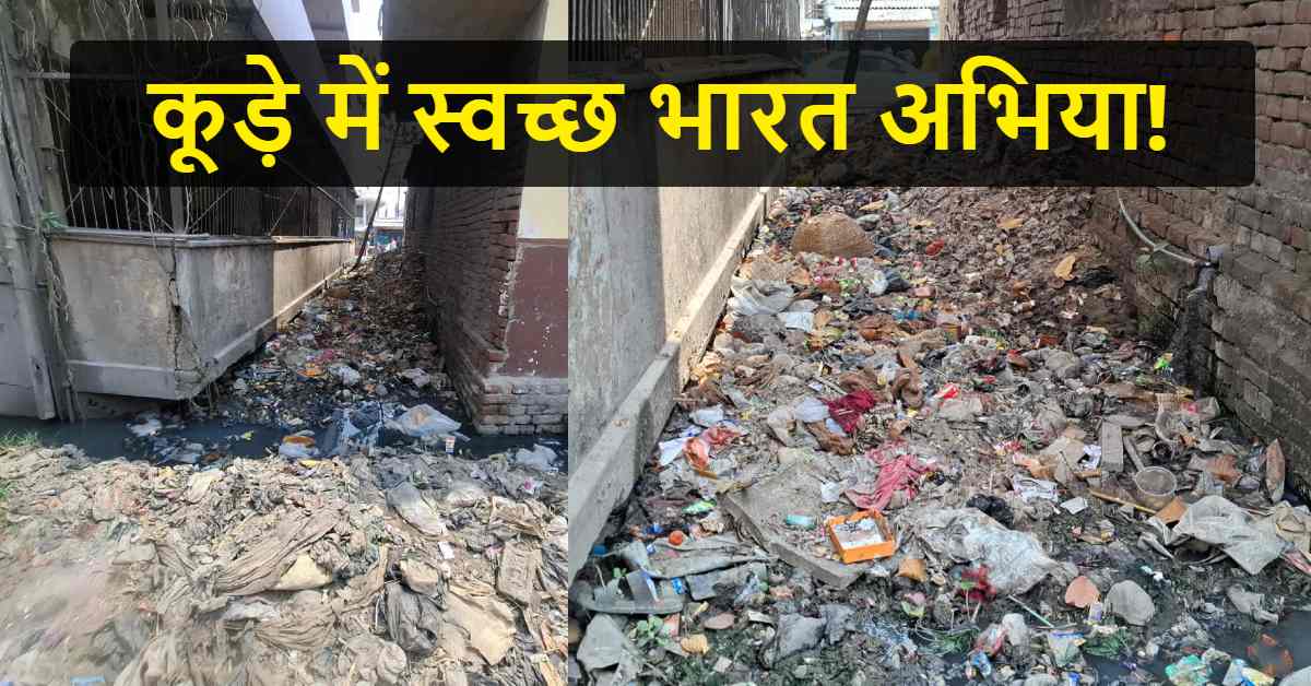 कूड़े के ढेर, जाम नालियां, बदहाल सड़क… दुलहीपुर में सफाई व्यवस्था फेल, एक सफाईकर्मी के भरोसे पूरा गांव