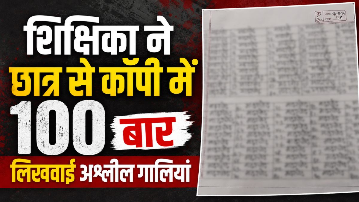स्कूल में शर्मनाक सजा: दंड के नाम पर शिक्षिका ने छात्र से लिखवाई 100 बार अश्लील गालियां, कॉपी देखकर भड़के अभिभावक, DEO ने दिए जांच के आदेश