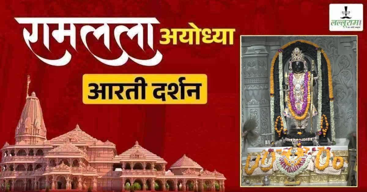 Ayodhya Ramlala Aarti Live Darshan 3 July: श्री रामलला सरकार का दिव्य श्रृंगार, यहां कीजिए अलौकिक दर्शन