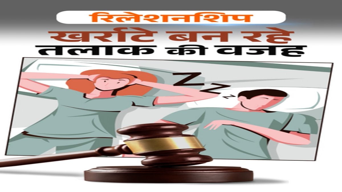 अजब-गजब मामलाः खर्राटे बना पति-पत्नी के बीच तलाक की वजह, दंपती को दी गई चिकित्सकीय सलाह