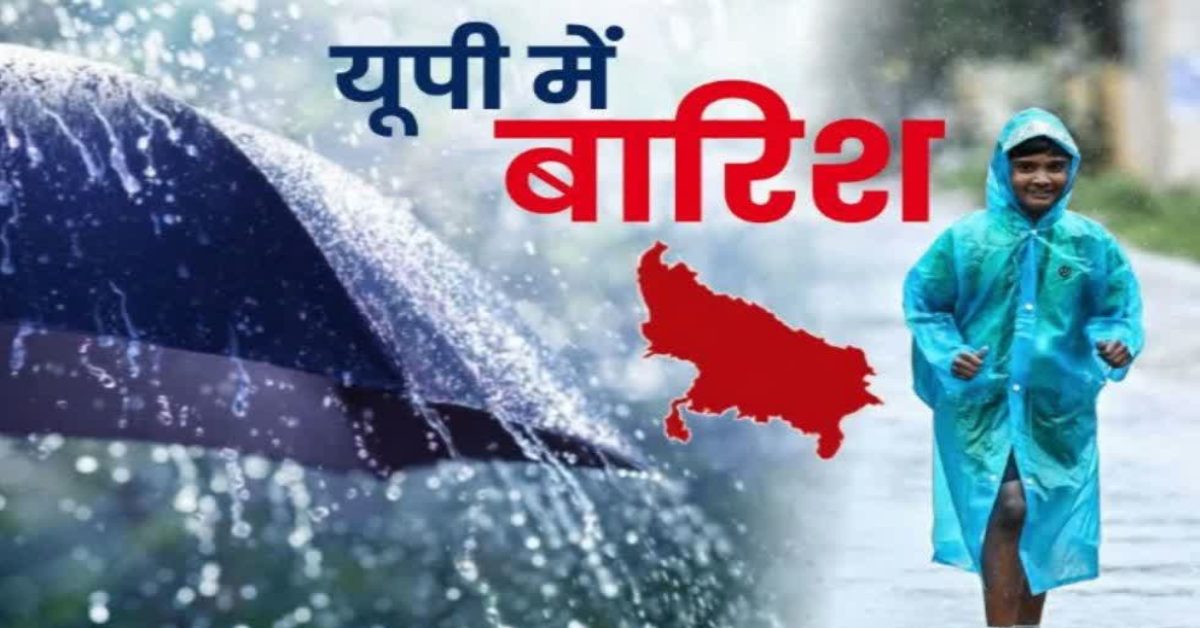 UP Weather Today : यूपी के 44 जिलों में बारिश का अलर्ट, तापमान में दर्ज की गई गिरावट