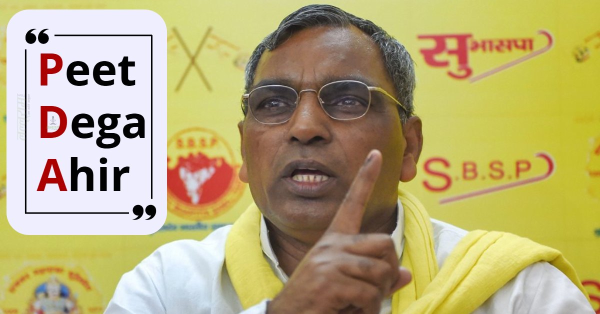 ‘पीट देगा अहीर’ : राजभर ने बताया PDA का नया अर्थ, कहा- सपा यादववादी पार्टी, अपमानित महसूस कर रहे दलित और पिछड़े