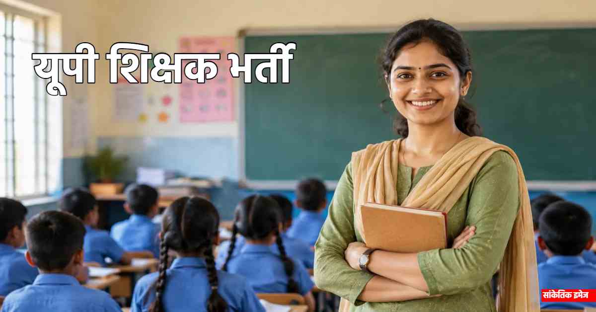 68,500 शिक्षक भर्ती: OBC अभ्यर्थियों को 5% छूट की सिफारिश, पिछड़ा वर्ग आयोग ने सरकार को भेजी रिपोर्ट
