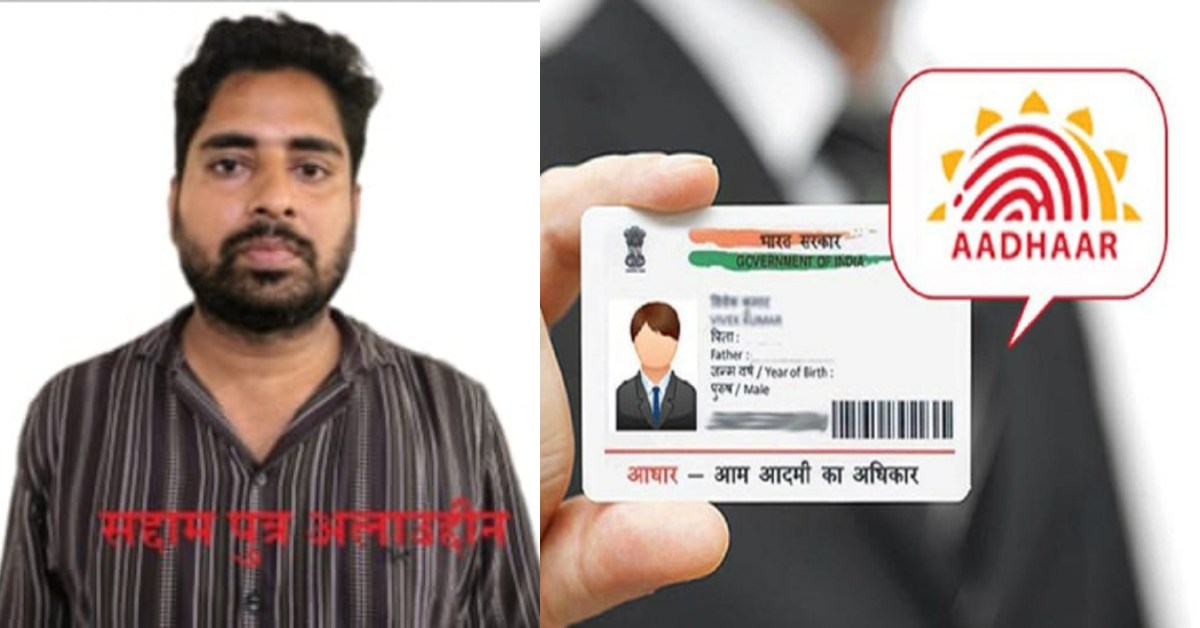 जालसाज का खेल खत्म! फर्जी दस्तावेजों से विदेशी नागरिकों का आधार बनवाने वाला गिरफ्तार, ATS की कार्रवाई