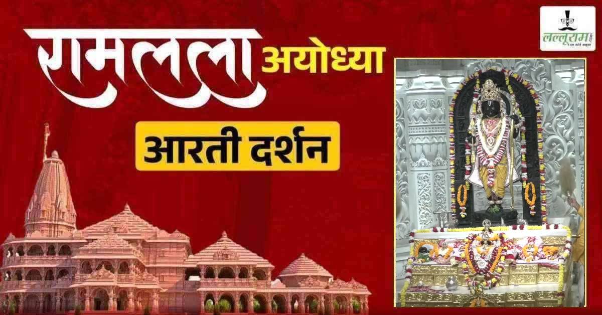 Ayodhya Ramlala Aarti Live Darshan 30 July: श्री रामलला सरकार का दिव्य श्रृंगार, यहां कीजिए अलौकिक दर्शन