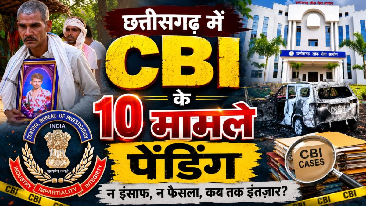 खास खबर : राज्य गठन से लेकर 2026 तक छत्तीसगढ़ में CBI जांच के हाईप्रोफाइल मामले… कुछ एक सुलझे, अधिकतर अनसुलझे… अब कोरिया हत्याकांड की जांच!